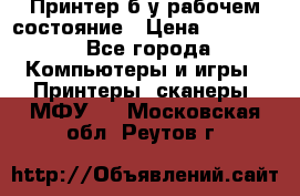 Принтер б.у рабочем состояние › Цена ­ 11 500 - Все города Компьютеры и игры » Принтеры, сканеры, МФУ   . Московская обл.,Реутов г.